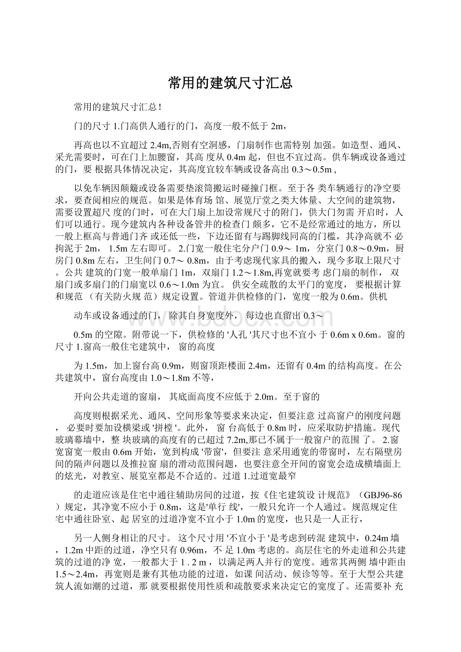 常用的建筑尺寸汇总Word文档格式.docx