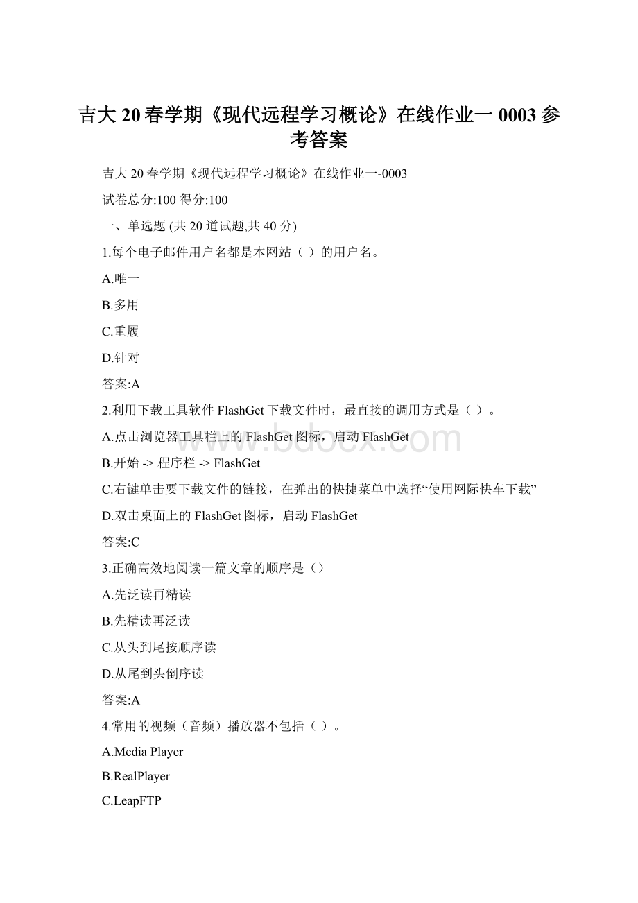 吉大20春学期《现代远程学习概论》在线作业一0003参考答案Word文档下载推荐.docx_第1页