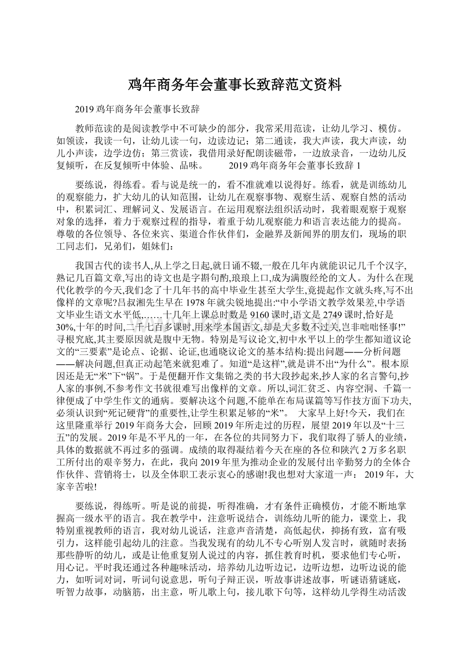 鸡年商务年会董事长致辞范文资料Word文档下载推荐.docx_第1页