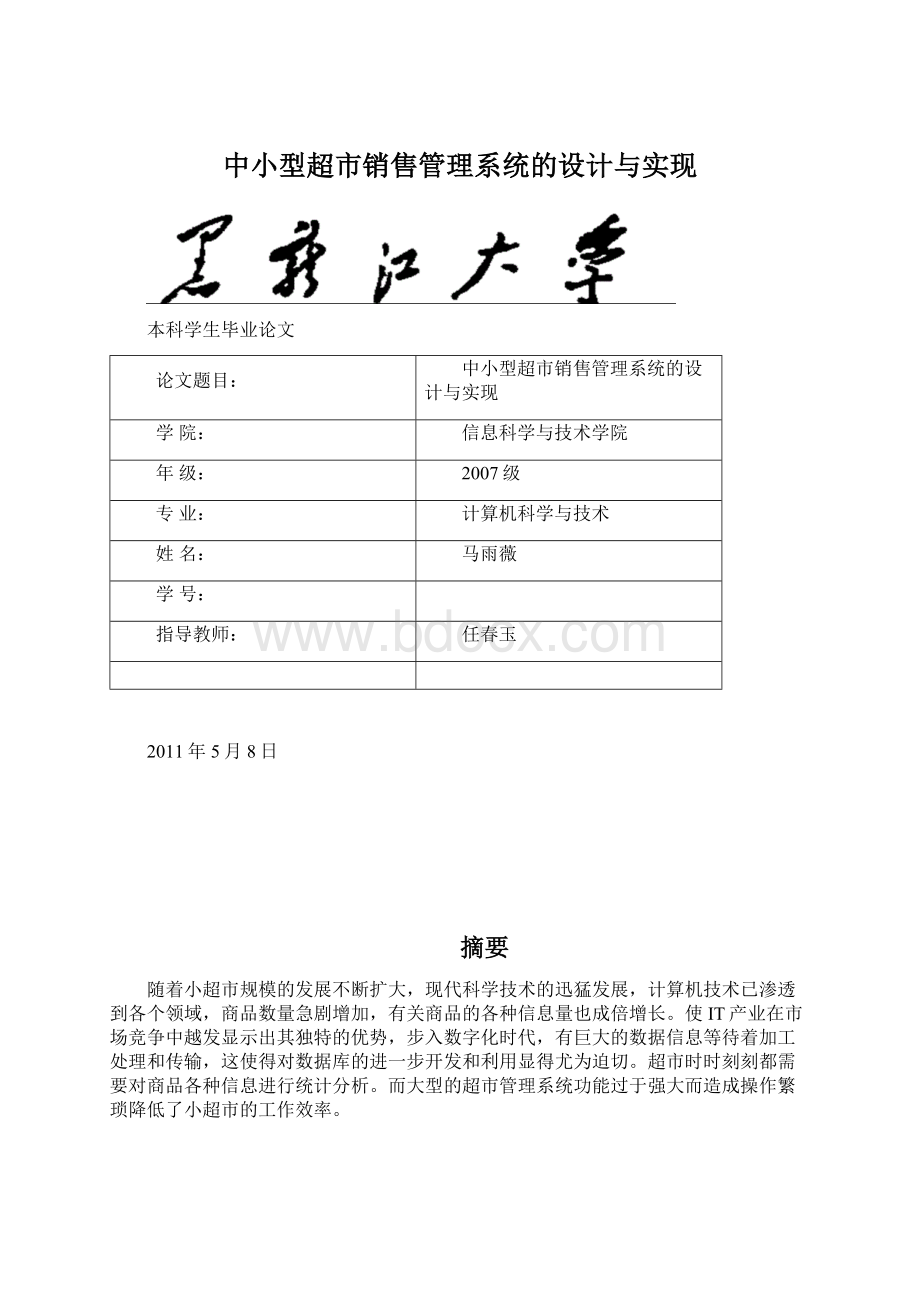 中小型超市销售管理系统的设计与实现.docx