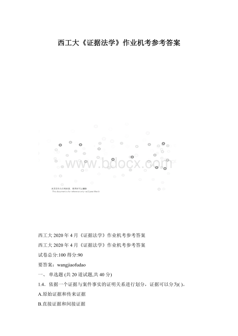 西工大《证据法学》作业机考参考答案Word下载.docx_第1页