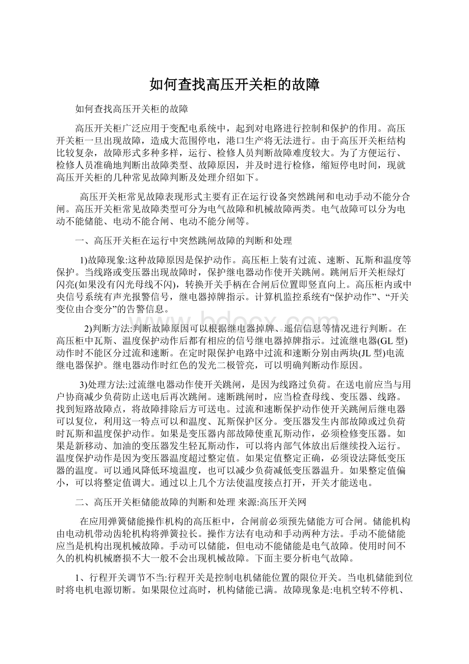 如何查找高压开关柜的故障Word文档格式.docx_第1页