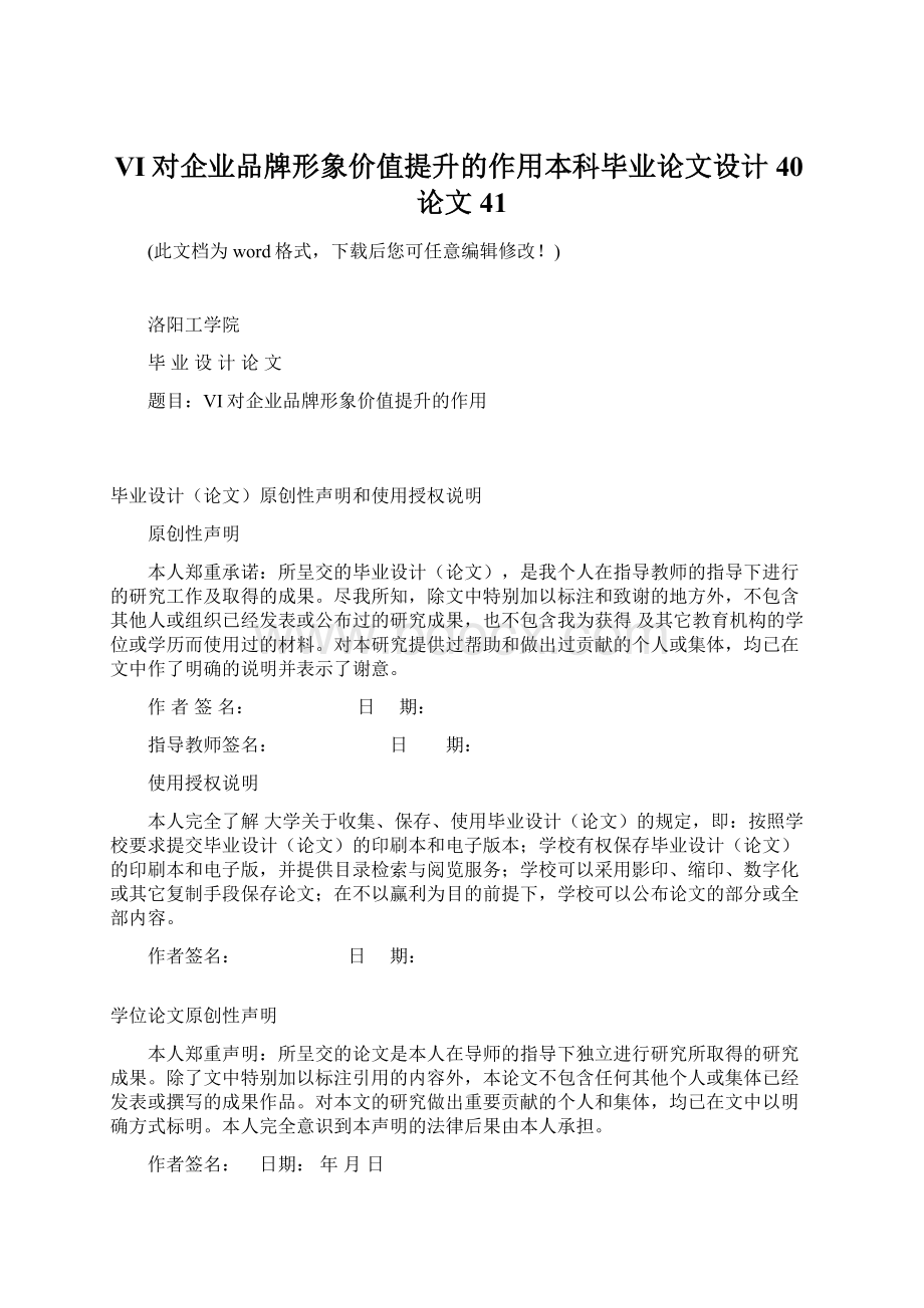 VI对企业品牌形象价值提升的作用本科毕业论文设计40论文41Word格式文档下载.docx