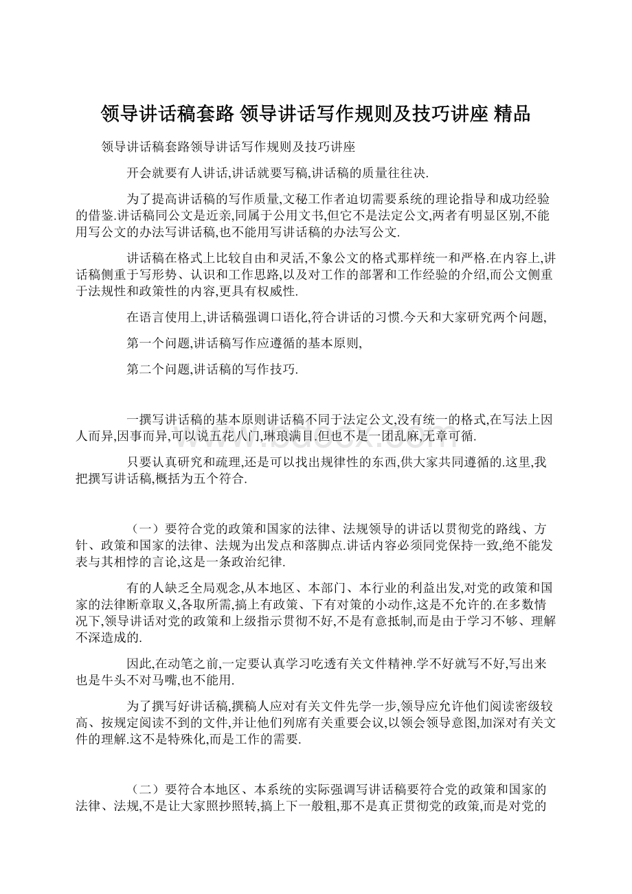 领导讲话稿套路 领导讲话写作规则及技巧讲座 精品.docx