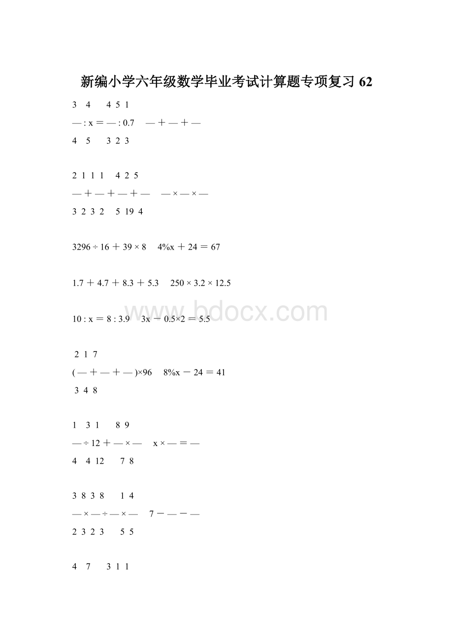 新编小学六年级数学毕业考试计算题专项复习 62.docx_第1页