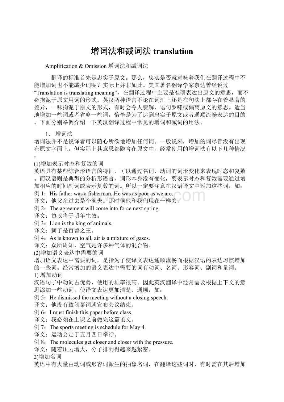 增词法和减词法translationWord文档下载推荐.docx_第1页