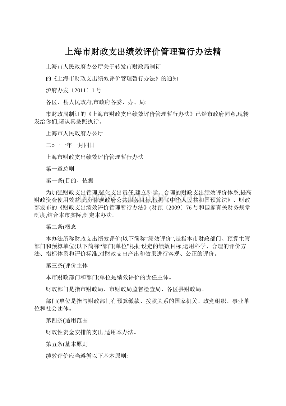 上海市财政支出绩效评价管理暂行办法精.docx