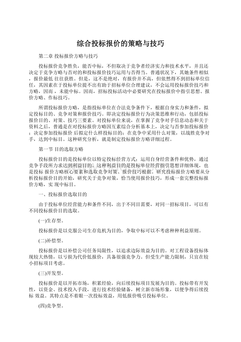 综合投标报价的策略与技巧Word格式文档下载.docx_第1页