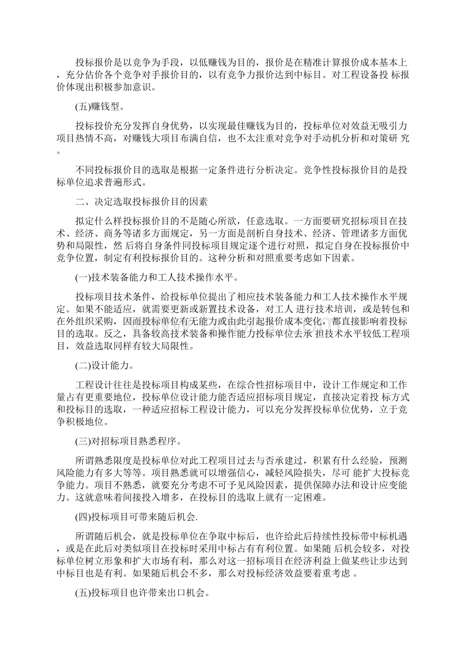 综合投标报价的策略与技巧Word格式文档下载.docx_第2页