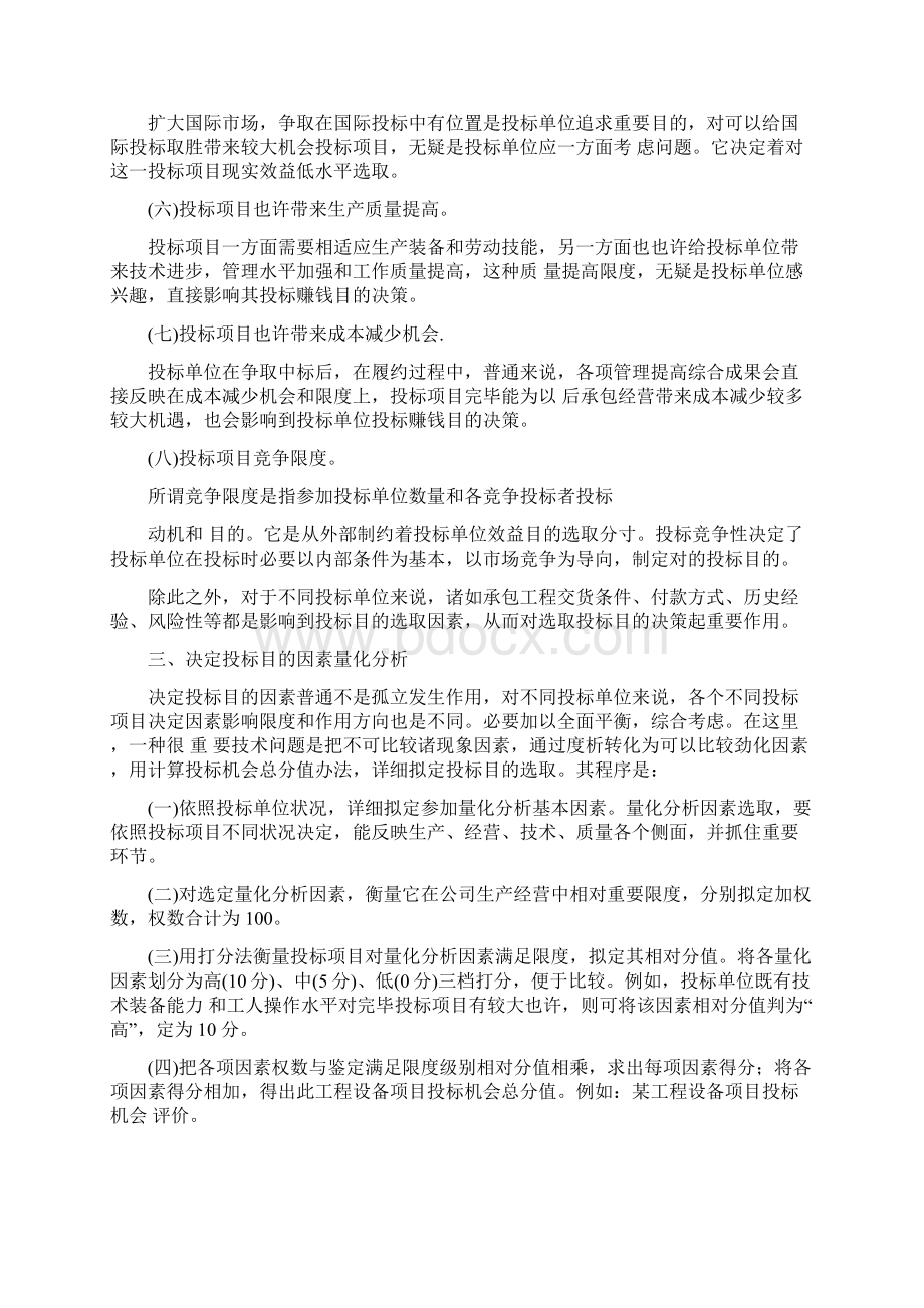 综合投标报价的策略与技巧Word格式文档下载.docx_第3页