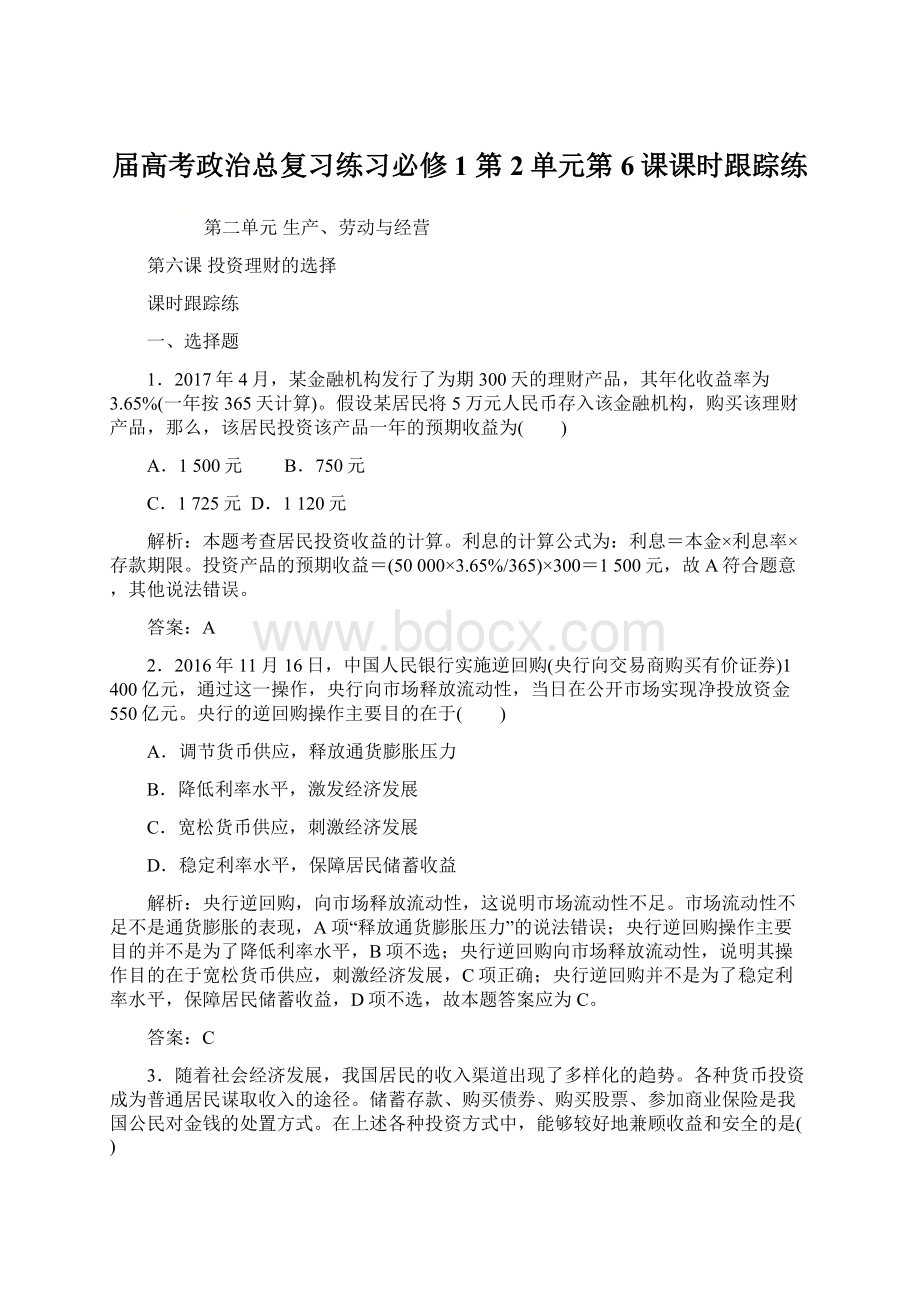 届高考政治总复习练习必修1 第2单元第6课课时跟踪练.docx_第1页