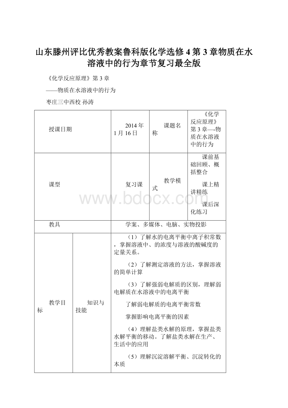 山东滕州评比优秀教案鲁科版化学选修4第3章物质在水溶液中的行为章节复习最全版.docx