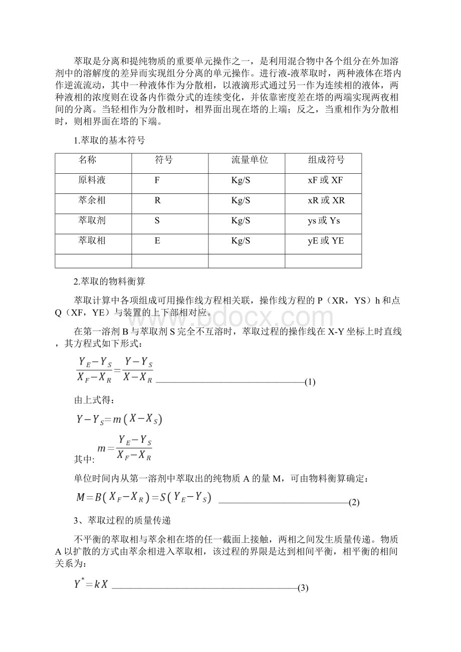 实验报告脉冲塔萃取.docx_第2页