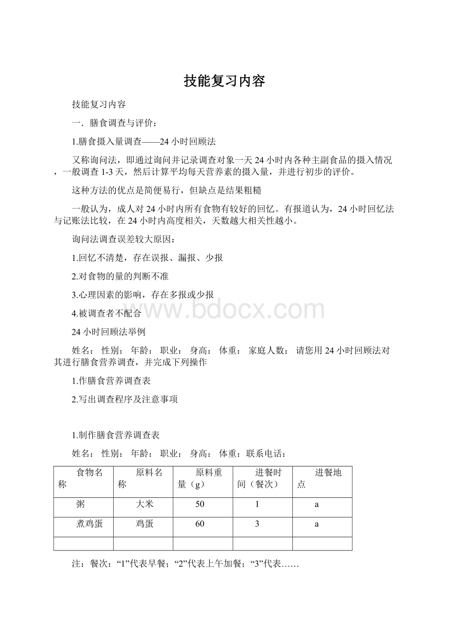 技能复习内容Word格式文档下载.docx