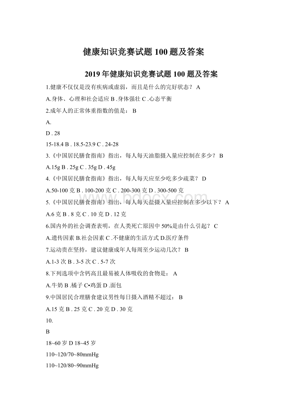 健康知识竞赛试题100题及答案.docx