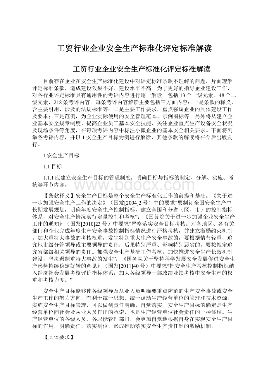 工贸行业企业安全生产标准化评定标准解读Word文档下载推荐.docx