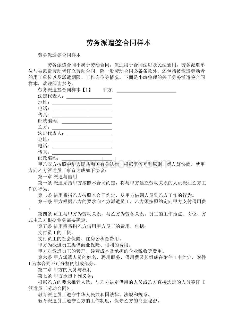 劳务派遣签合同样本Word文件下载.docx