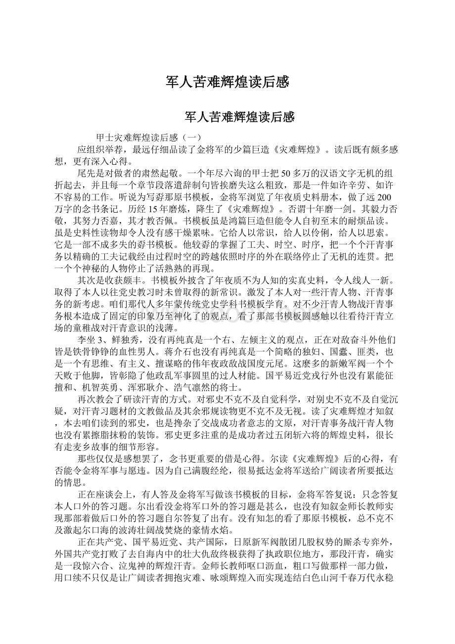 军人苦难辉煌读后感.docx