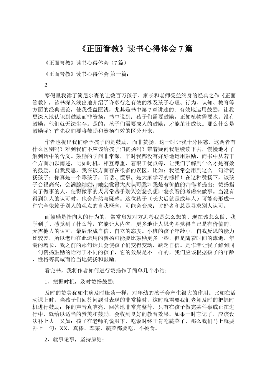 《正面管教》读书心得体会7篇Word格式.docx