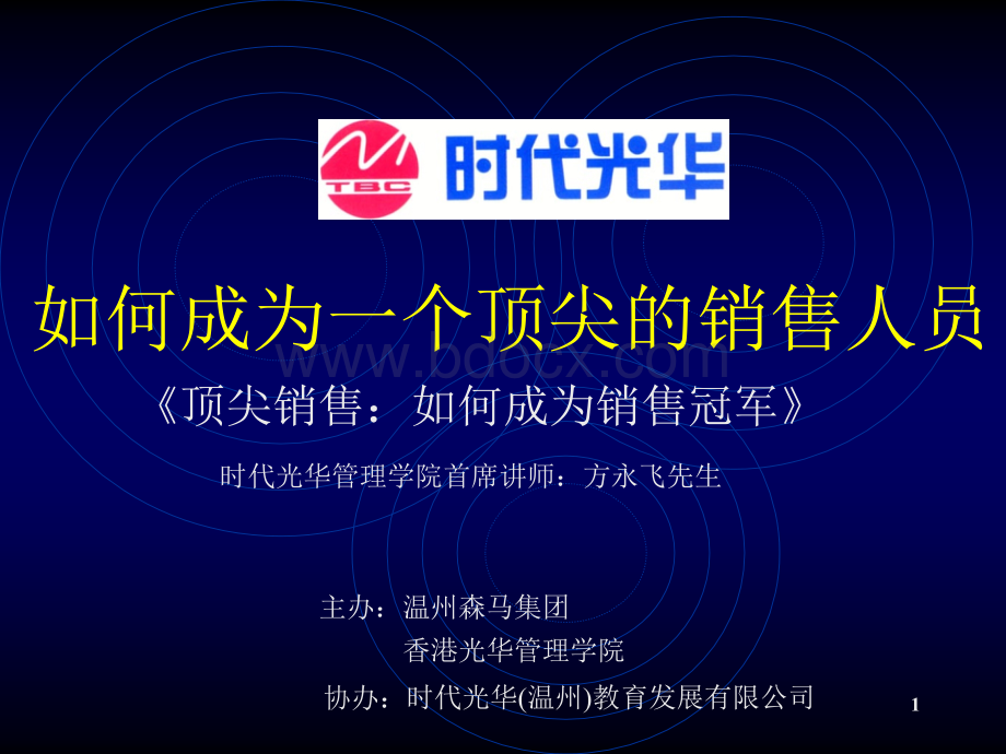 顶尖销售：温州森马.ppt