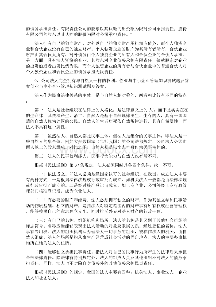 创业与中小企业管理知识测试题及答案学习资料Word文件下载.docx_第3页