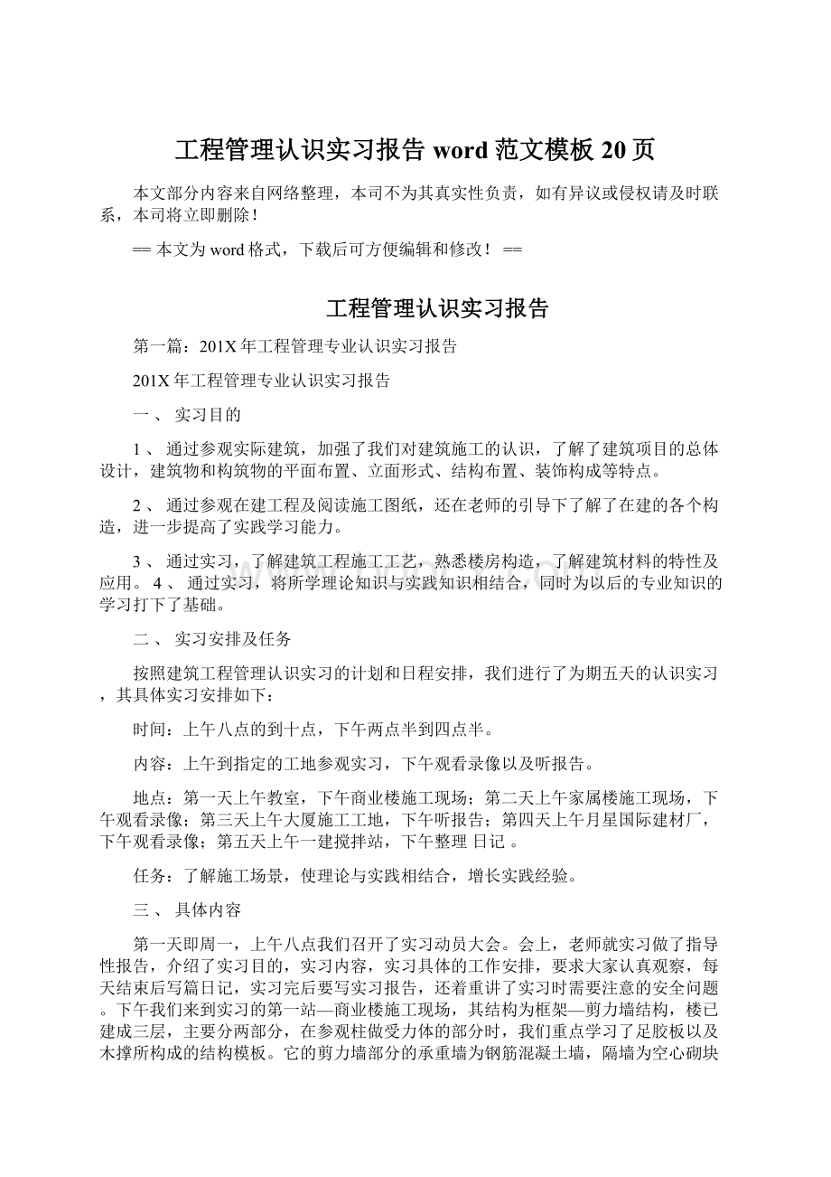 工程管理认识实习报告word范文模板 20页.docx_第1页