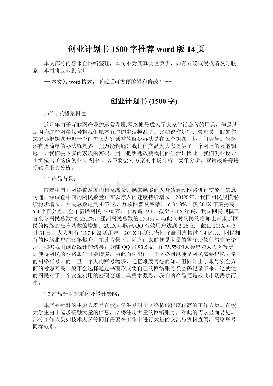 创业计划书 1500字推荐word版 14页文档格式.docx