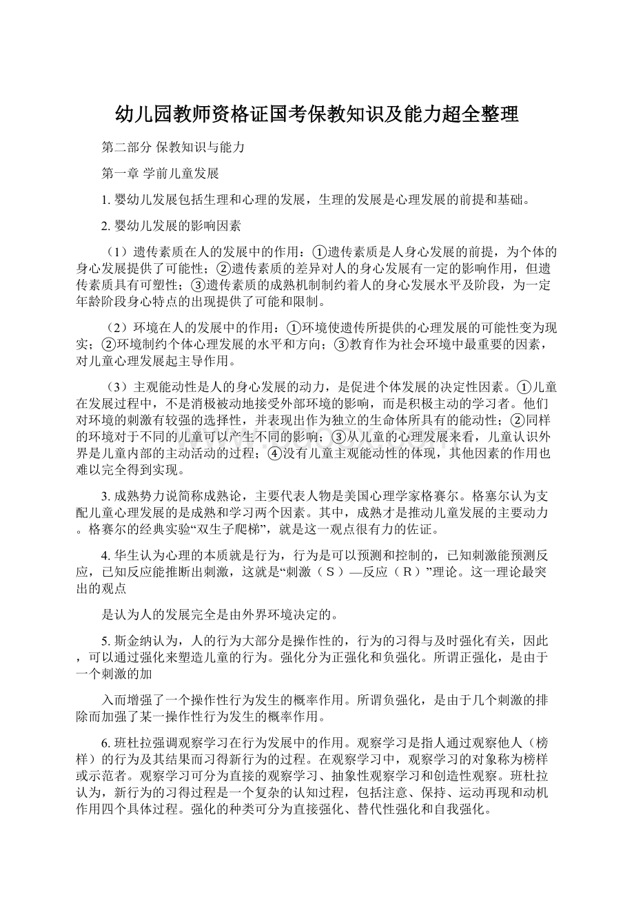 幼儿园教师资格证国考保教知识及能力超全整理.docx