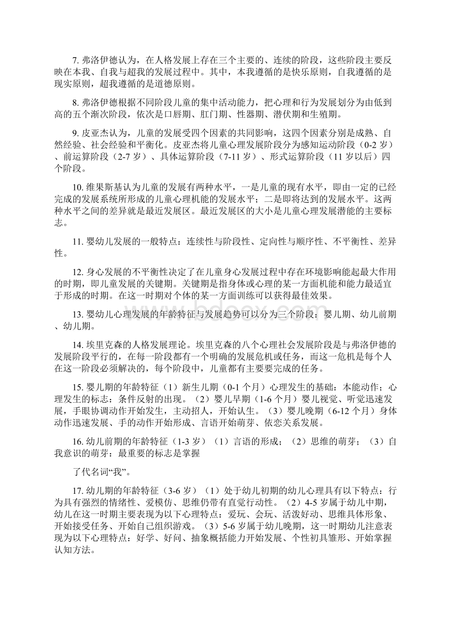 幼儿园教师资格证国考保教知识及能力超全整理.docx_第2页