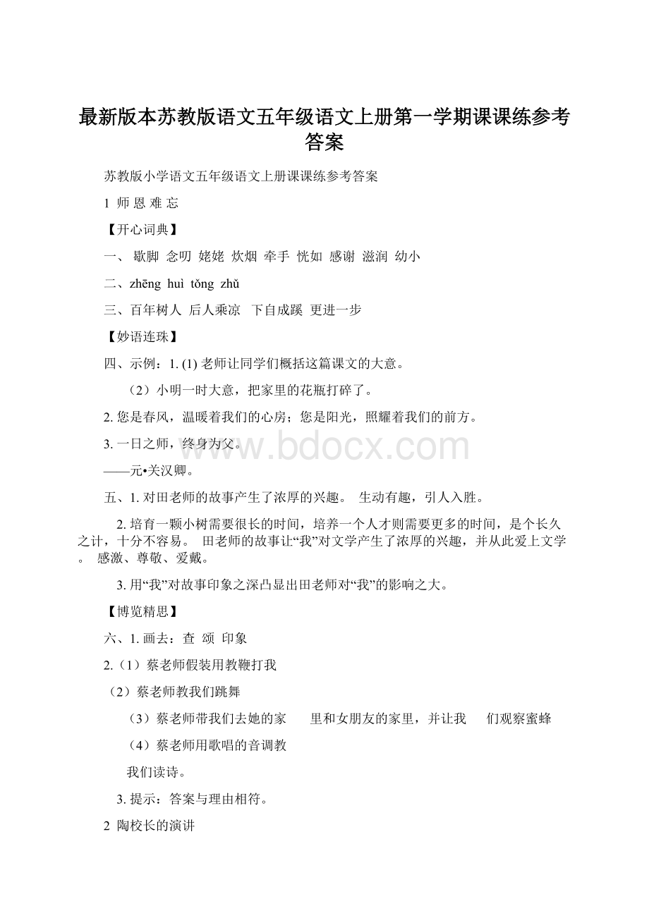 最新版本苏教版语文五年级语文上册第一学期课课练参考答案Word文档下载推荐.docx