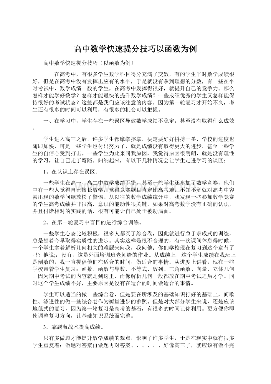 高中数学快速提分技巧以函数为例.docx_第1页