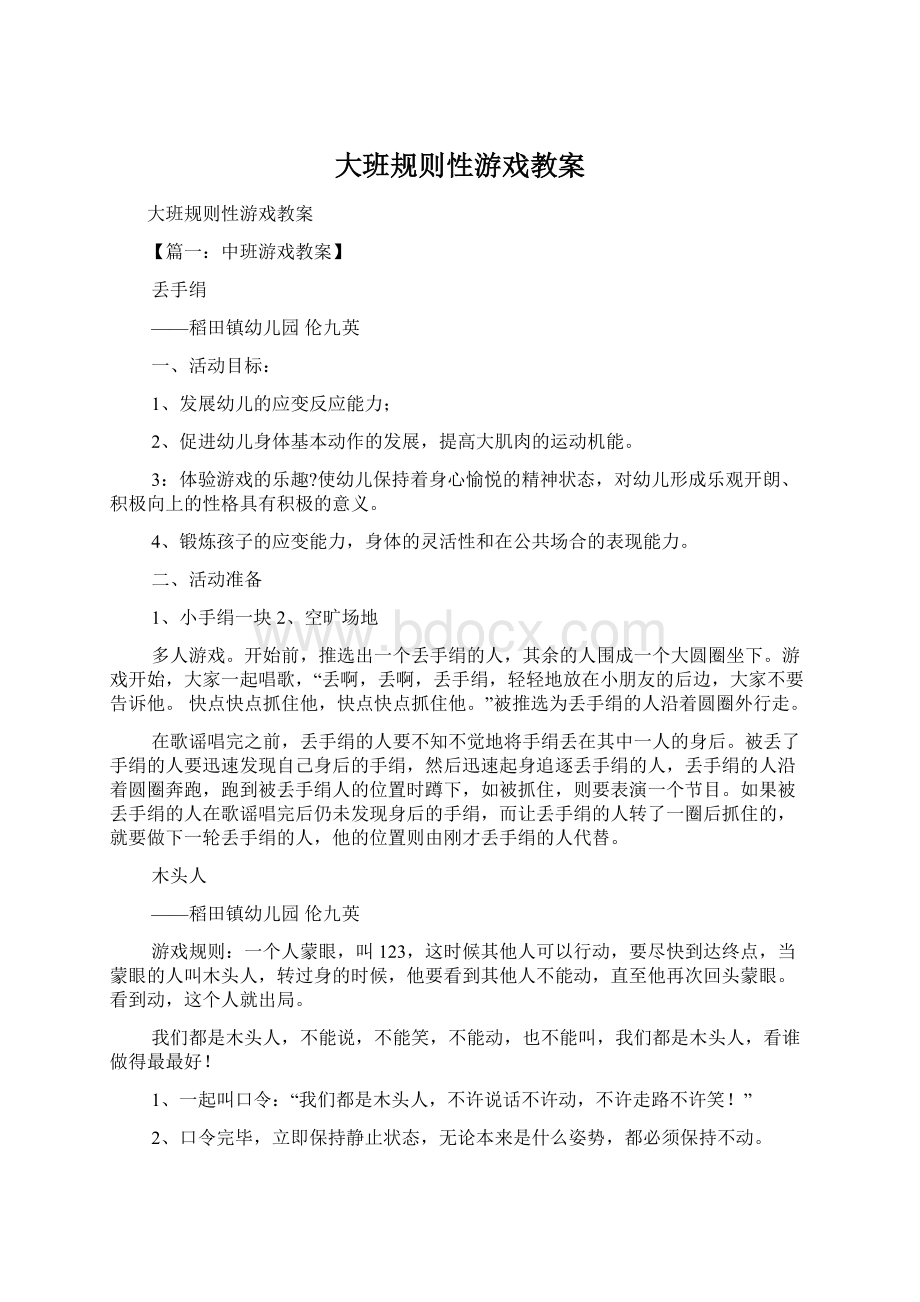 大班规则性游戏教案Word下载.docx