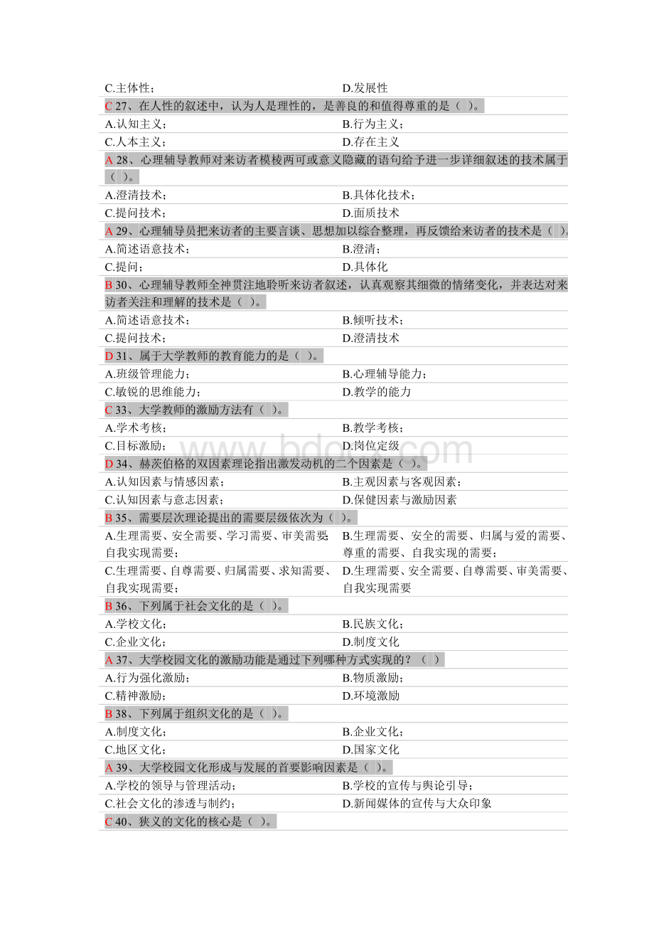 浙江高校教师岗前培训套心理学单选Word文档下载推荐.doc_第3页