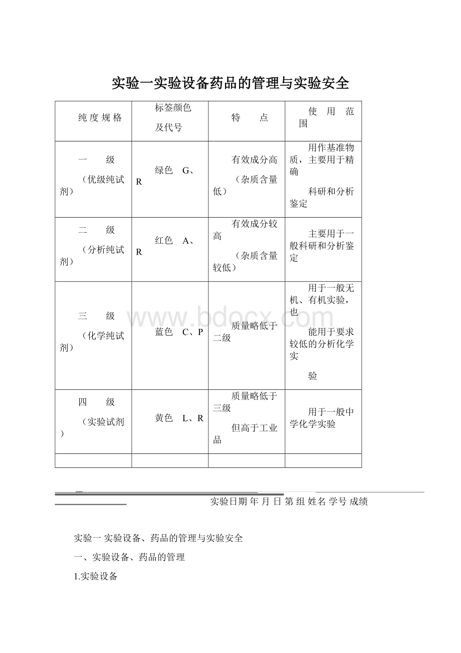 实验一实验设备药品的管理与实验安全Word格式文档下载.docx_第1页