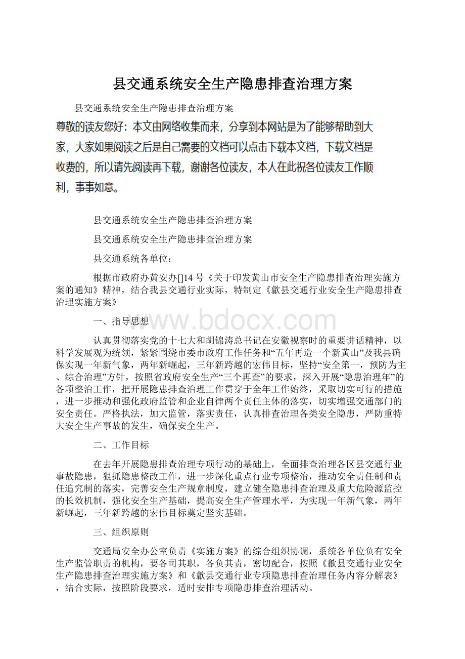 县交通系统安全生产隐患排查治理方案.docx_第1页