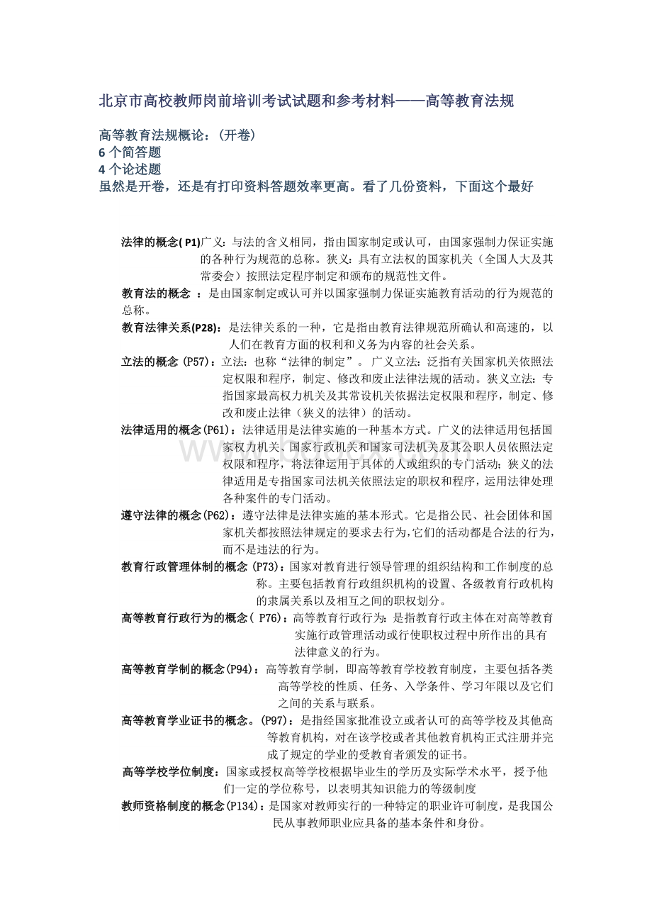 北京高校教师岗前培训考试试题参考材料-高等教育法规Word格式文档下载.docx