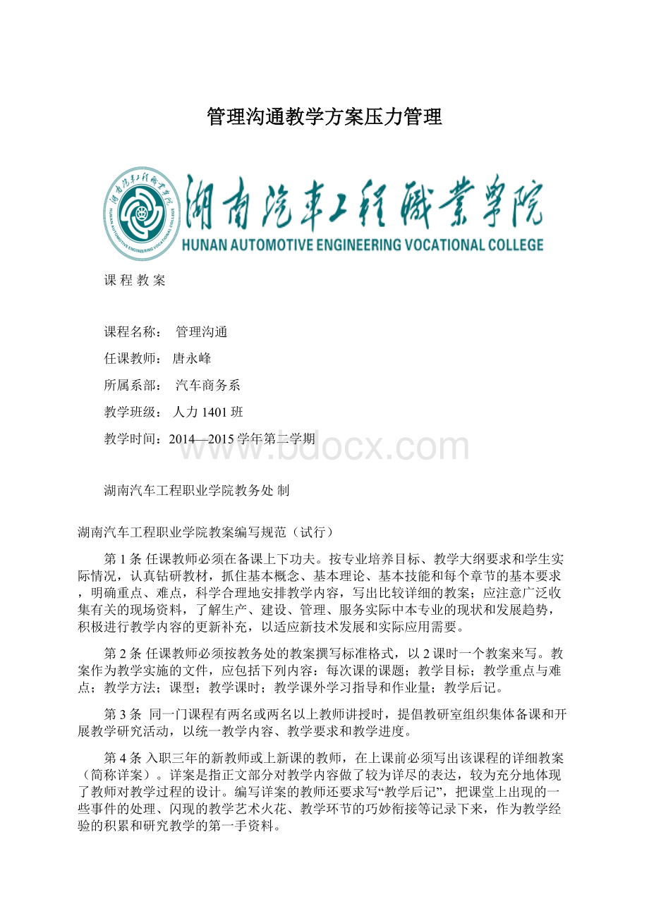 管理沟通教学方案压力管理.docx_第1页