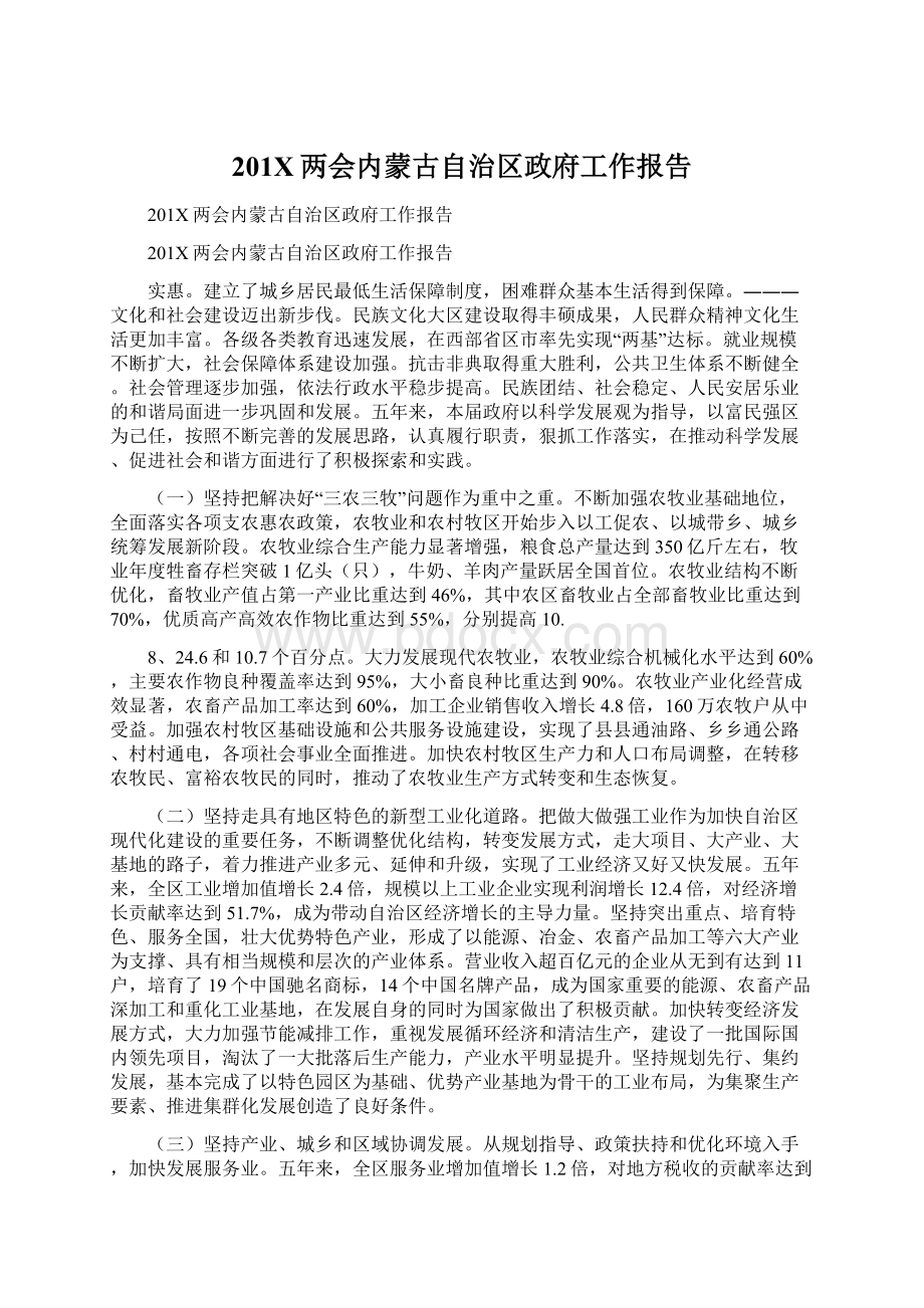 201X两会内蒙古自治区政府工作报告Word格式文档下载.docx