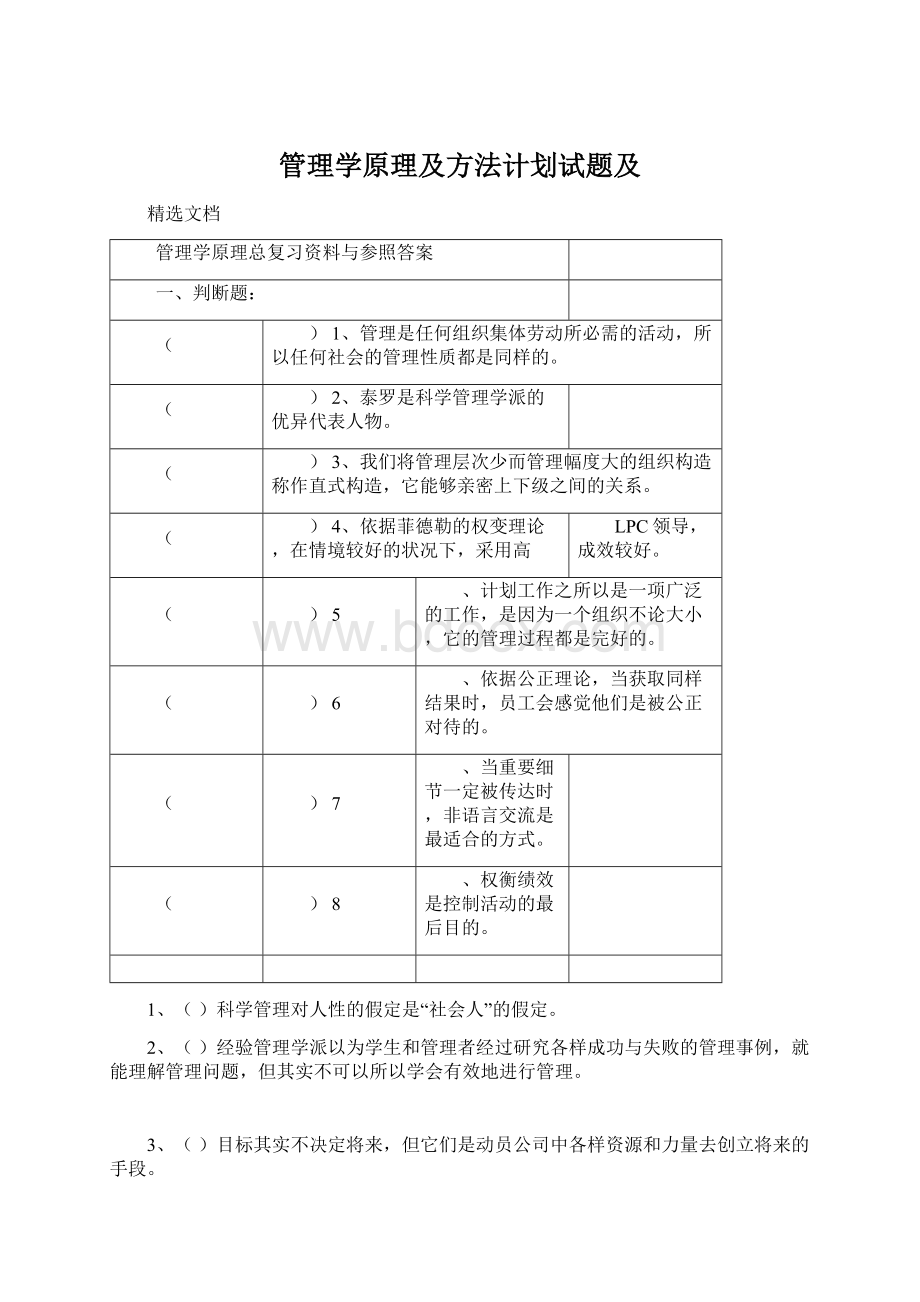 管理学原理及方法计划试题及.docx