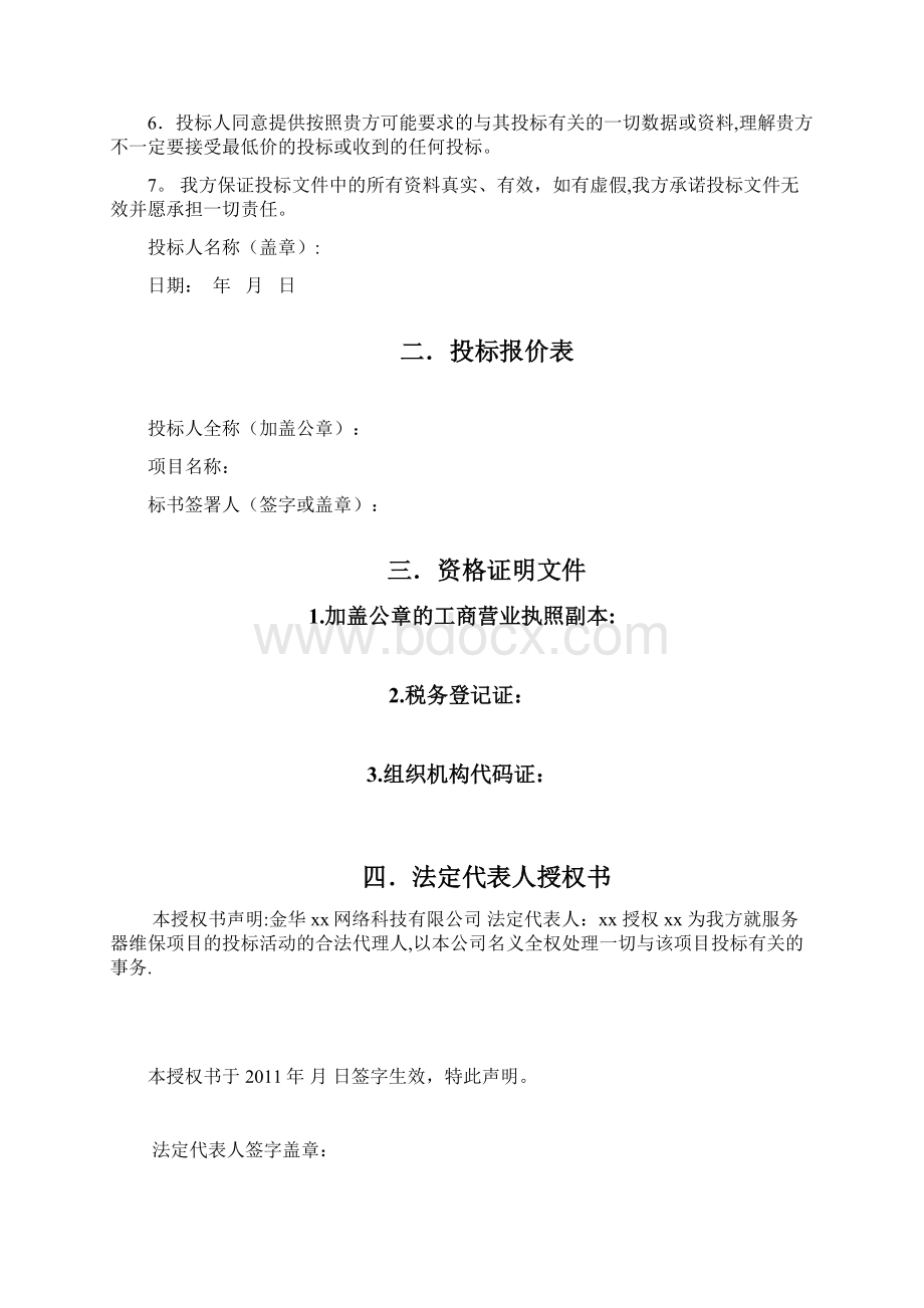 维保投标标书Word格式文档下载.docx_第2页