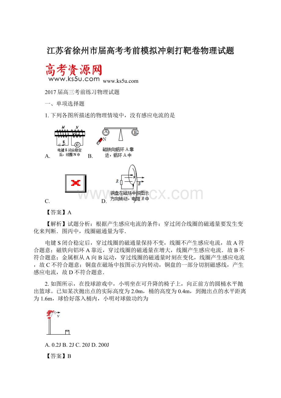 江苏省徐州市届高考考前模拟冲刺打靶卷物理试题Word格式.docx_第1页