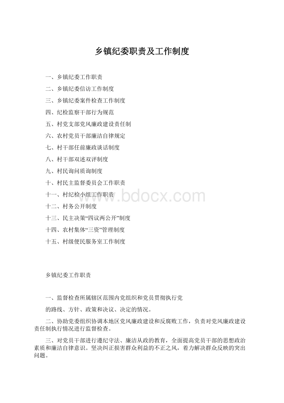 乡镇纪委职责及工作制度Word格式.docx