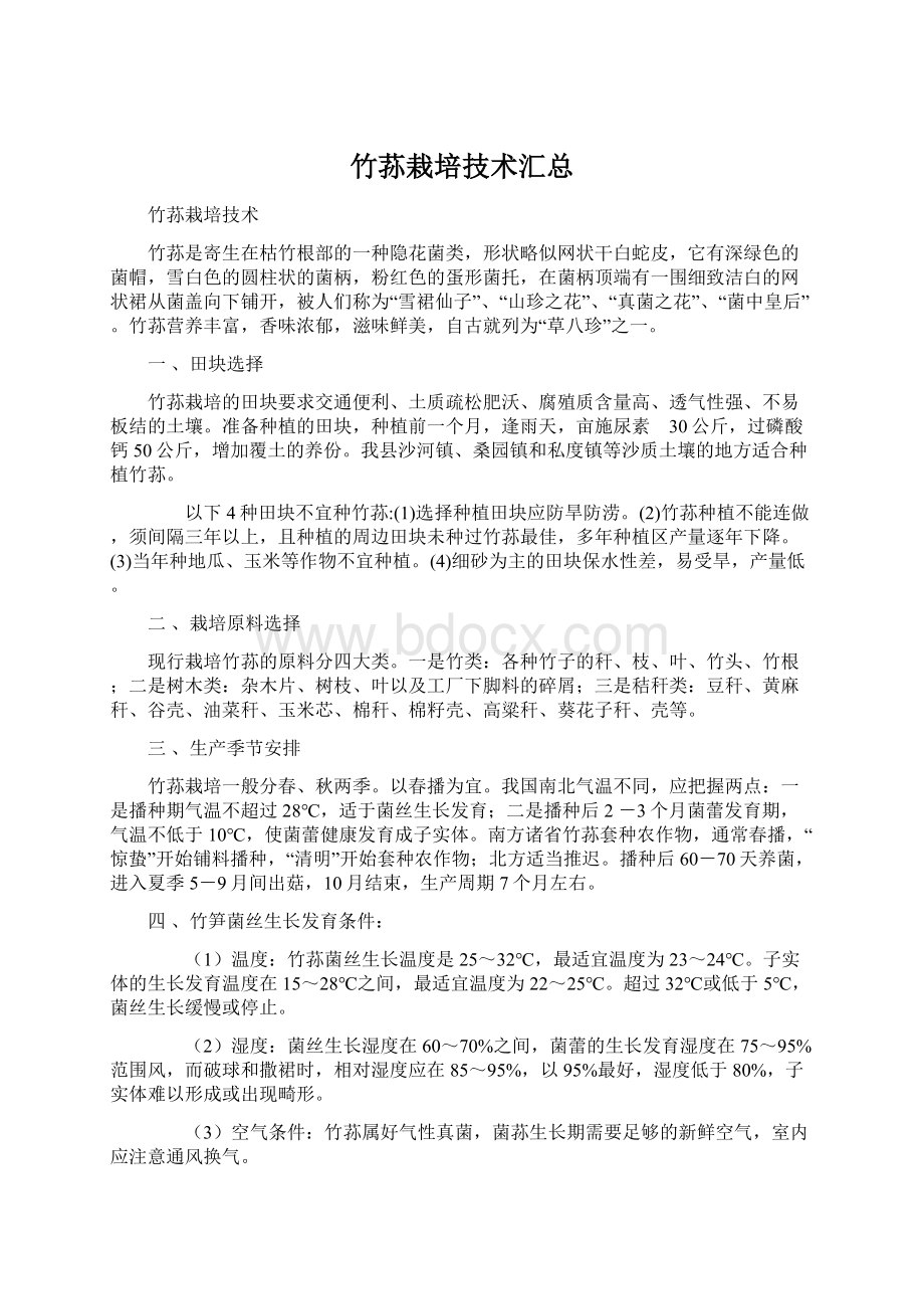 竹荪栽培技术汇总Word格式.docx_第1页