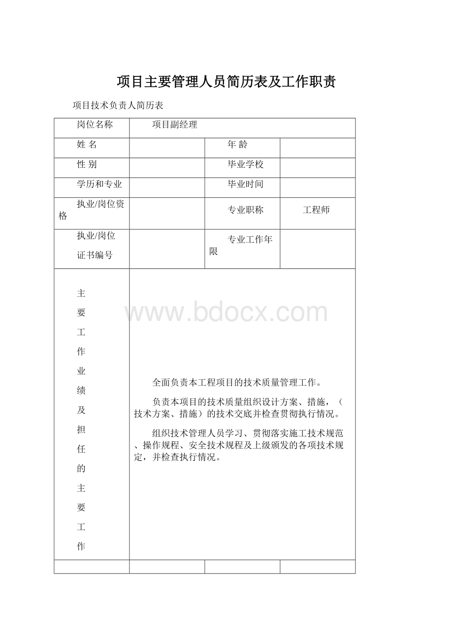 项目主要管理人员简历表及工作职责文档格式.docx