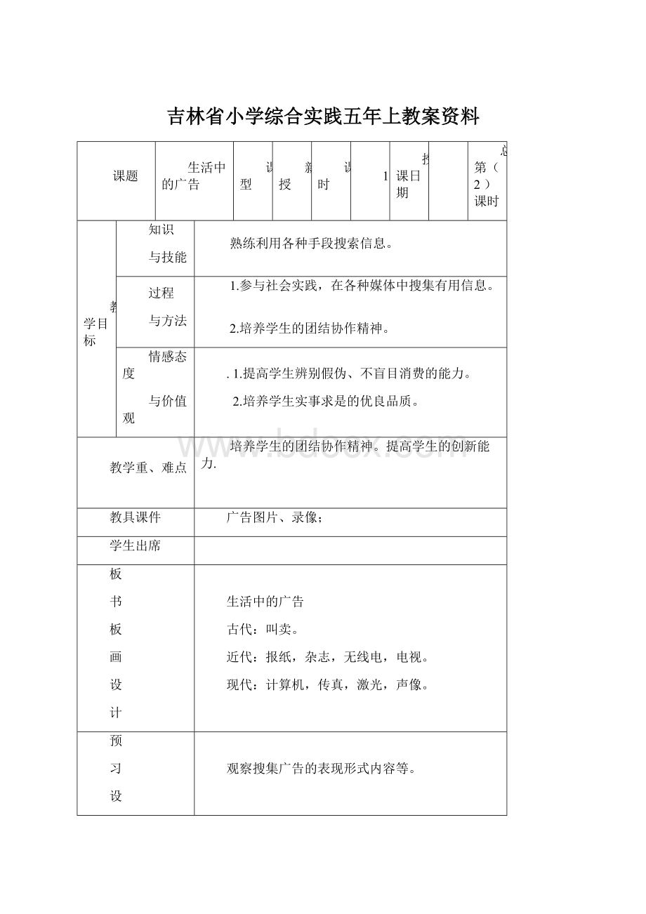 吉林省小学综合实践五年上教案资料.docx