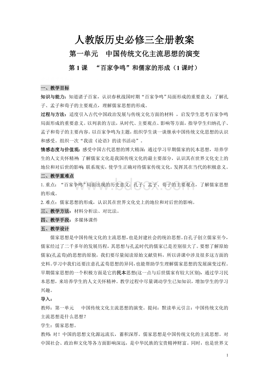 人教版历史必修三全册教案.doc_第1页