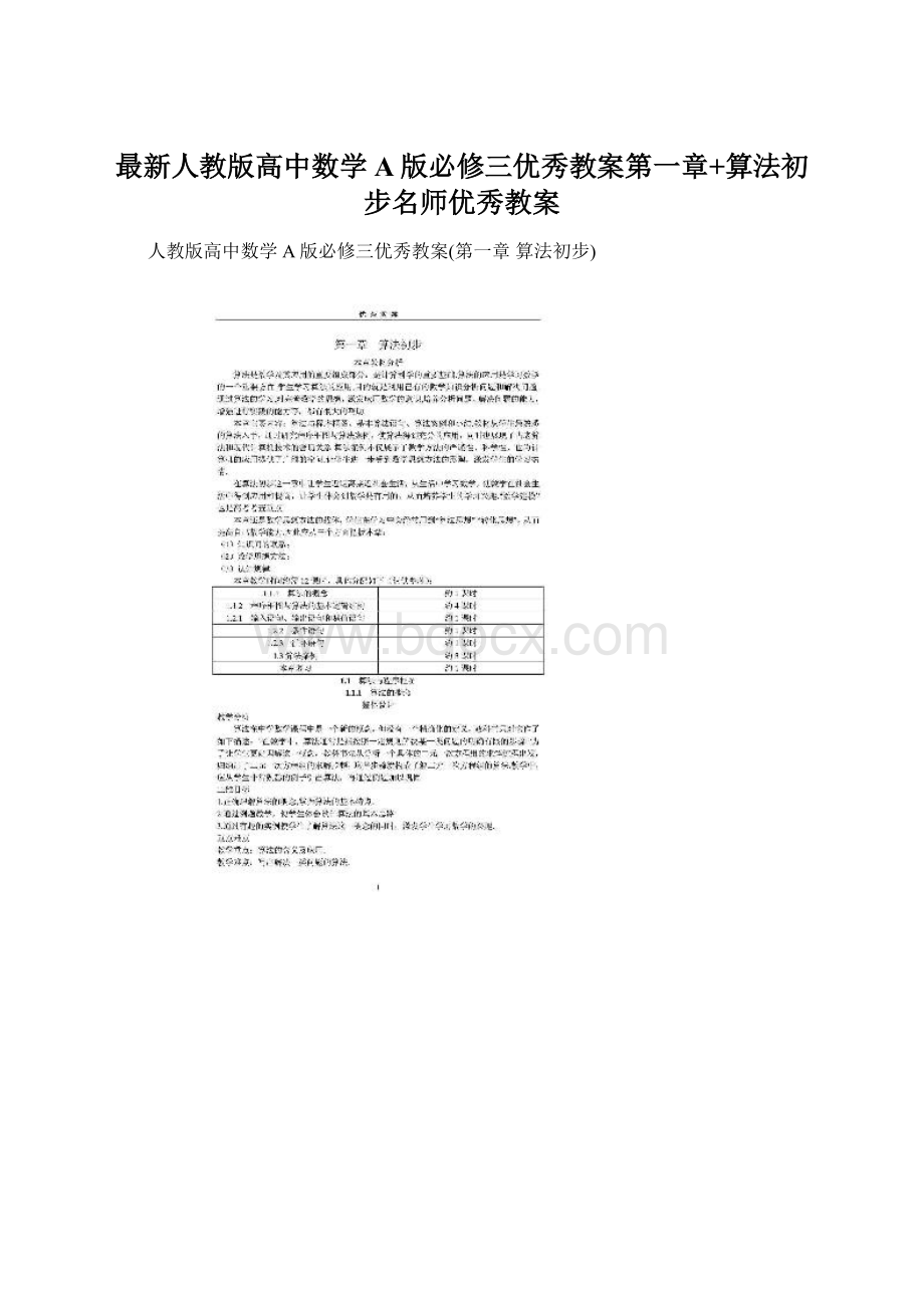 最新人教版高中数学A版必修三优秀教案第一章+算法初步名师优秀教案Word格式.docx