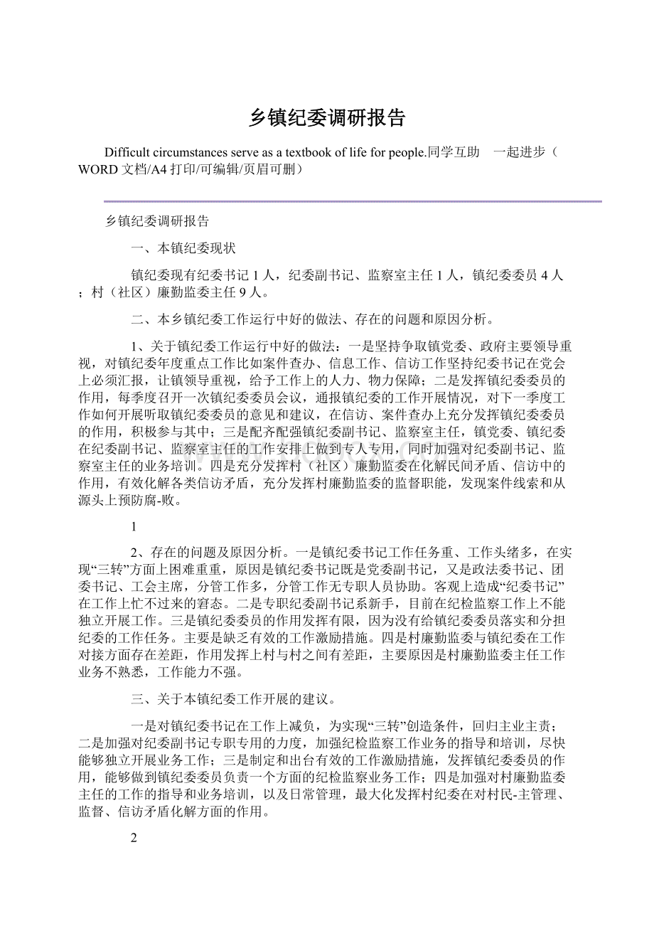 乡镇纪委调研报告Word文档下载推荐.docx