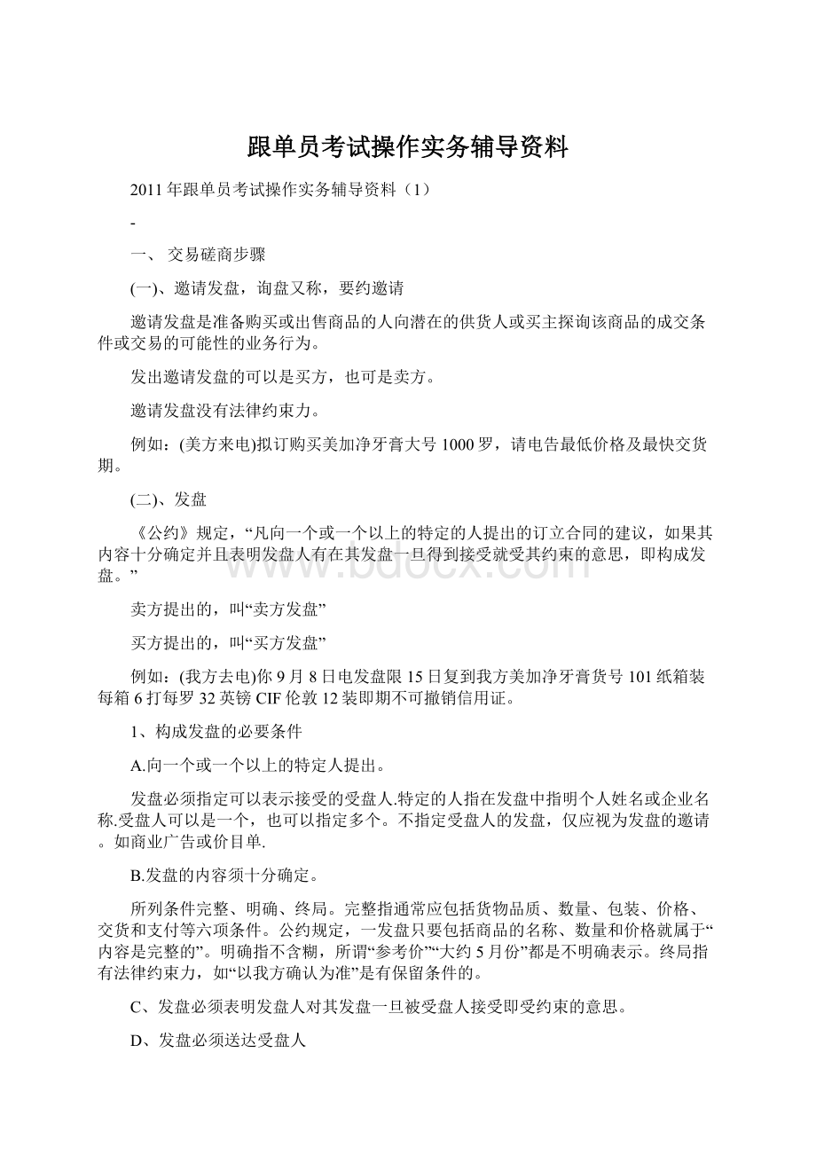 跟单员考试操作实务辅导资料文档格式.docx