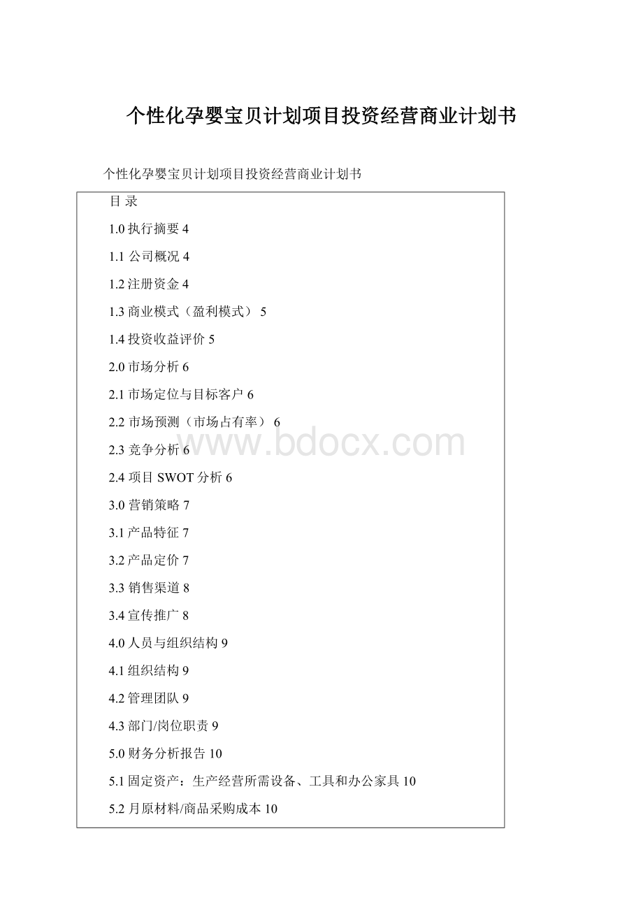 个性化孕婴宝贝计划项目投资经营商业计划书Word文件下载.docx_第1页